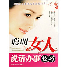 聪明女人说话办事技巧