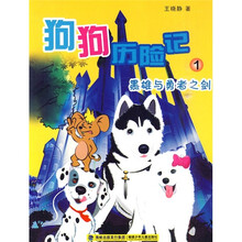 狗狗历险记1：黑雄与勇者之剑