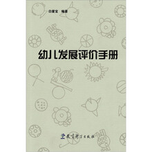 幼儿发展评价手册