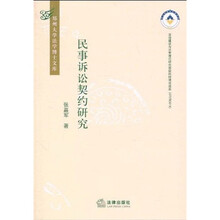 民事诉讼契约研究