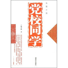 党校同学