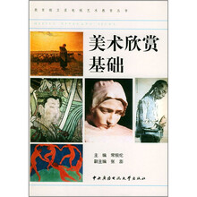 美术欣赏基础（教材类）