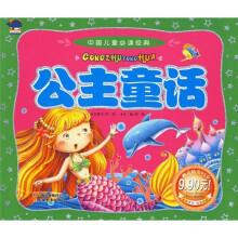 中国儿童必读经典:公主童话(附光盘)