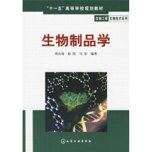 “十一五”高等学校规划教材·生物工程生物技术系列:生物制品学