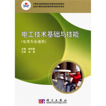 中等职业教育课程改革国家规划新教材：电工技术基础与技能（电类专业通用）