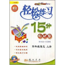 轻松练习15分测试卷:4年级语文(上册)(人教版新课标)