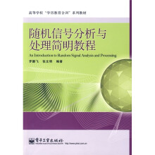 高等学校“学历教育合训”系列教材：随机信号分析与处理简明教程