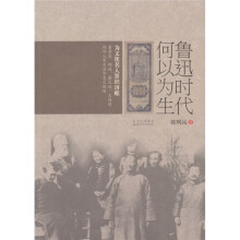 鲁迅时代何以为生