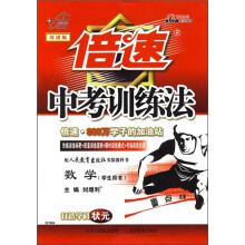 倍速中考训练法:数学(学生用书)(配人民教育出版社实验教科书)(改进版)