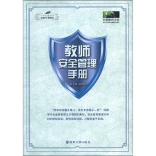 中国教师书坊·校长、教师安全管理研究系列：教师安全管理手册
