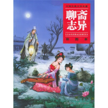 中国古典文学名著：聊斋志异（彩图本）