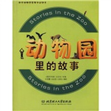 动物园里的故事