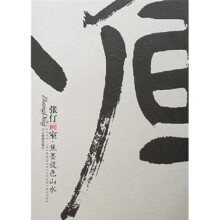 张仃画室:焦墨设色山水