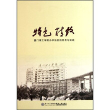 特色精致：厦门理工学院办学治校的思考与实践