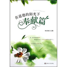 在道德的阳光下(奉献篇)