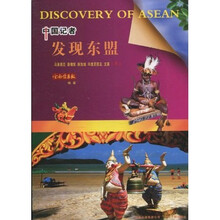 中国记者发现东盟（下）