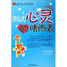 测试心灵的晴雨表
