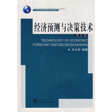 21世纪经济学管理学系列教材:经济预测与决策技术(第5版)