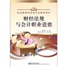 职业教育财经类专业教学用书:财经法规与会计职业道德