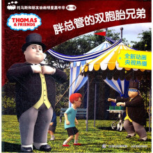 托马斯和朋友动画明星嘉年华：胖总管的双胞胎兄弟