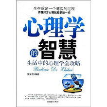 心理学的智慧：生活中的心理学全攻略