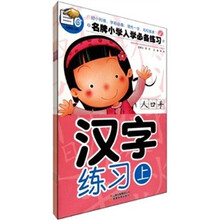 名牌小学入学必备练习：汉字练习（全3册）