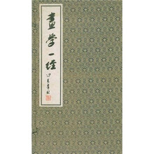 画学一经(竖排繁体版)