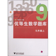 优等生数学题库：9年级（上）