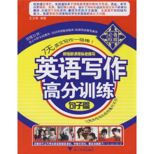 英语写作高分训练(句子篇)
