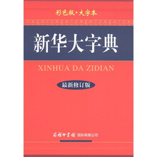 新华大字典（彩色版·大字本）（最新修订版）
