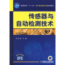 高职高专“十一五”电子信息类专业规划教材:传感器与自动检测技术