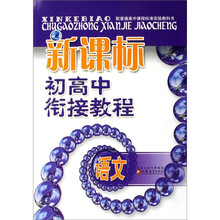 新课标初高中衔接教程：语文