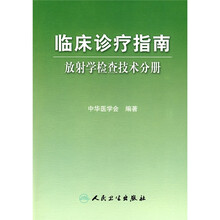 临床诊疗指南：放射学检查技术分册