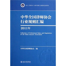 中华全国律师协会行业规则汇编（2011年）