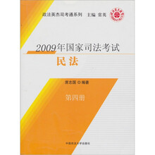 政法英杰司考通系列·2009年国家司法考试:民法(第4册)