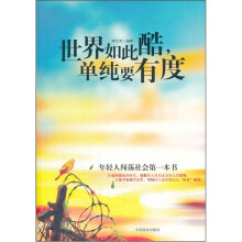 世界如此酷单纯要有度