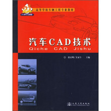 高等学校车辆工程专业教材：汽车CAD技术