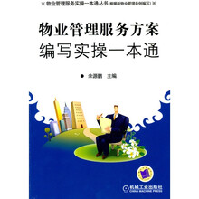 物业管理服务方案编写实操一本通