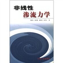 非线性渗流力学