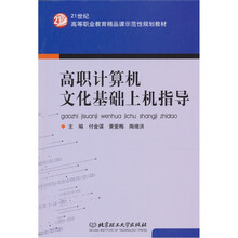 高职计算机文化基础上机指导