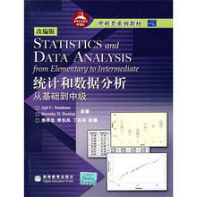 世界优秀教材中国版理科类系列教材·统计和数据分析：从基础到中级（改编版）