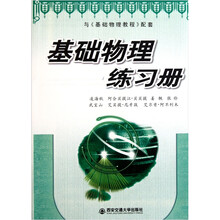 与基础物理教程配套：基础物理练习册