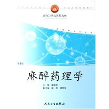 面向21世纪课程教材·全国高等学校教材：麻醉药理学（供麻醉学专业用）
