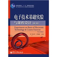 电子技术基础实验与课程设计（第3版）