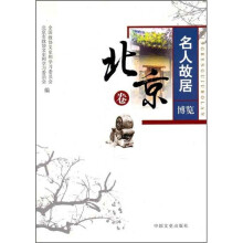 名人故居博览:北京卷