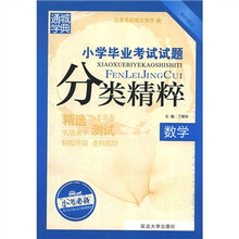 通城学典·小学毕业考试试题分类精粹：数学（最新小考必备）