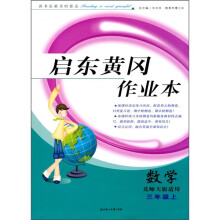 启东黄冈作业本:数学(3年级)(上)(北师大版适用)