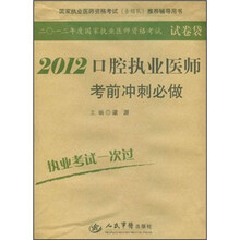 国家执业医师资格考试含部队推荐辅导用书：2012口腔执业医师考前冲刺必做