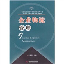 21世纪全国高等学校物流管理专业应用型人才培养系列规划教材：企业物流管理