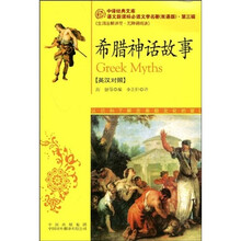 中译经典文库·语文新课标必读文学名著双语版：希腊神话故事（英汉对照）